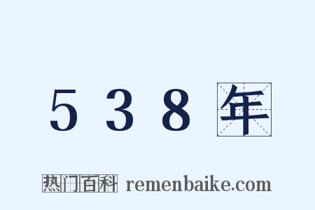 538年是什么意思的图片